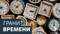 Грани Времени. "Америка одержала верх?"