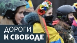 Дороги к свободе. Крым и кризис