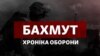 Битва за Бахмут. Хроніка оборони міста-фортеці (оновлюється)