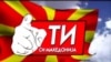 Владина кампања „Ти си Македонија“