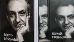Ուշագրավ միջոցառումներով նշվելու է Յուրի Երզնկյանի 100-ամյակը