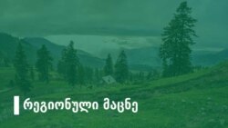 კონტროლის პალატის მიერ შეცვლილი პოლიტიკური ატმოსფერო რეგიონებში