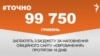 <a href="https://d2v29p1rkbhc27.cloudfront.net/uk-UA/2017/05/09/9d5a6465-5e63-4110-a545-0960e7bb9323.pdf" target="_blank">ДЖЕРЕЛО ІНФОРМАЦІЇ</a><br />
Сторінка проекту Радіо Свобода&nbsp;<a href="/z/17505" target="_blank">#Точно</a>
