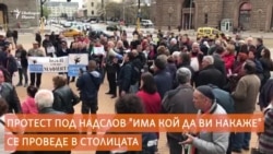 "Има кой да ви накаже". Протест срещу корупцията
