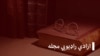 د ازادي راډيویي مجله؛ د ګردېز بالاحصار د خرابېدو ګواښ سره مخ ده