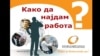 Како да најдам работа? Брошура на Агенцијата за вработување.