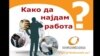 Како да најдам работа? Брошура на Агенцијата за вработување.