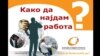 Како да најдам работа? Брошура на Агенцијата за вработување.