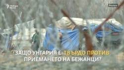 Мигрантите, Сорос и страховете на унгарците