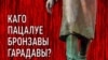 Зьміцер Бартосік: Менскаму гарадавому няма да каго пайсьці