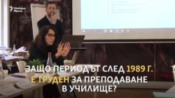 Как се говори за периода след 1989 г. в училище