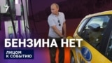 Бензина нет?