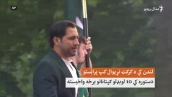 د کرکټ نړيوال جام پرانستلو دستوره