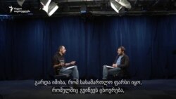 გიგა მაქარაშვილი და ბექა ბასილაია საუბრობენ პატიმრობის შესახებ