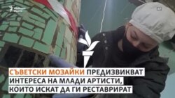 За или против спасяването на съветски мозайки