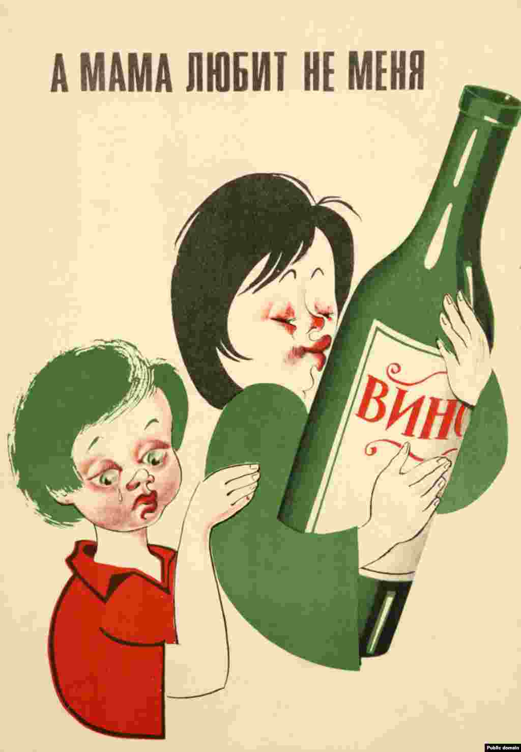 &laquo;И мама любит не меня&raquo;. На этикетке бутылки написано &laquo;Вино&raquo;. Плакат, выпущенный в 1982 году.