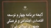 محمود احمدی نژاد برنامه چهارم را «نامتوازن» و جدول های آن را «غير واقعی» توصيف کرده بود.