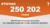 <a href="https://d2v29p1rkbhc27.cloudfront.net/uk-UA/2017/02/20/b384f3ce-0015-4001-a5b8-8e07e00e99a1.pdf" target="_blank">ДЖЕРЕЛО ІНФОРМАЦІЇ</a><br />
Сторінка проекту Радіо Свобода&nbsp;<a href="/z/17505" target="_blank">#Точно</a>