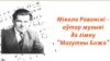 Image result for Ян Максімюк
